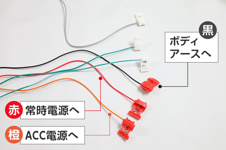 後付けオートライトの電源関連線3本