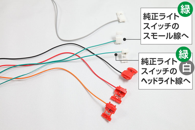 CEPオートライトの出力線