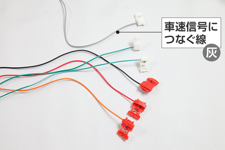 車速信号につなぐ線