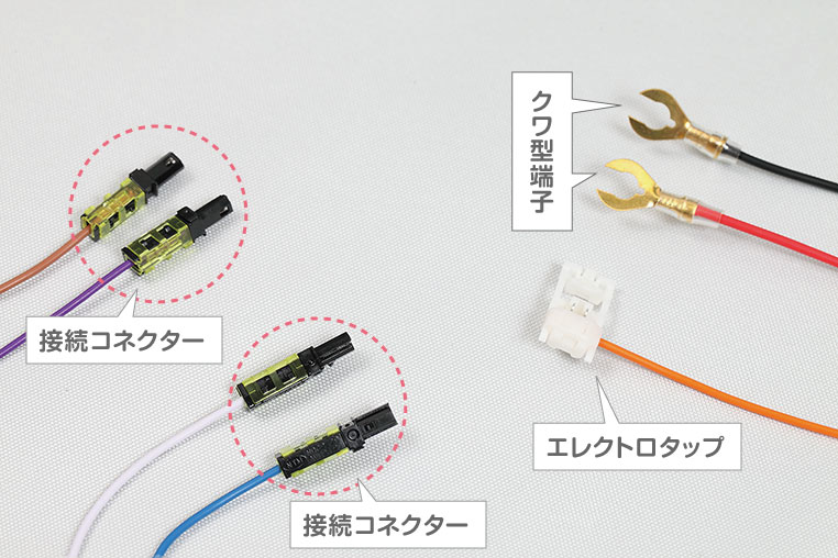 端子やコネクターの取り付け後配線