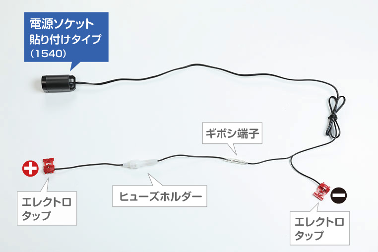 シガーソケットを取り付け 増設 する方法