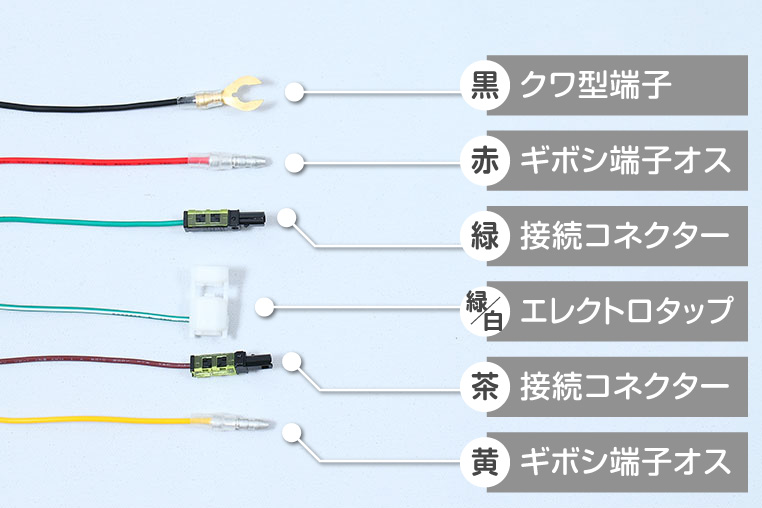 駐車監視キットのメインハーネスに端子やコネクターを付けた状態