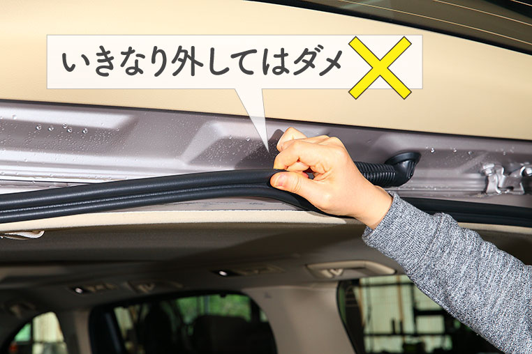 天井内張りのウェザーストリッパーをいきなり外しているダメパターン