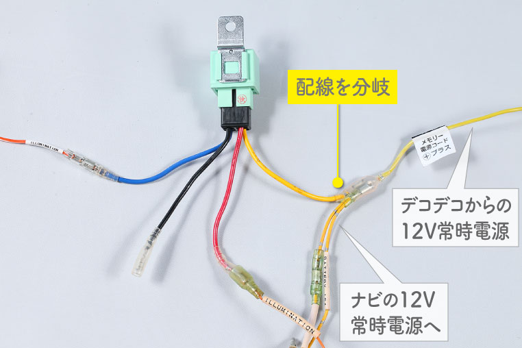 デコデコから出力された12V常時電源をリレーにつないだ