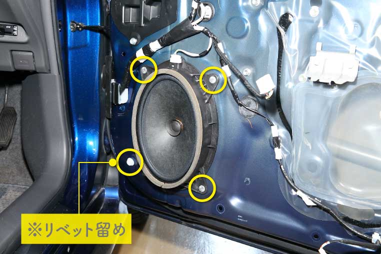 トヨタ純正スピーカーのリベット留めされているポイント