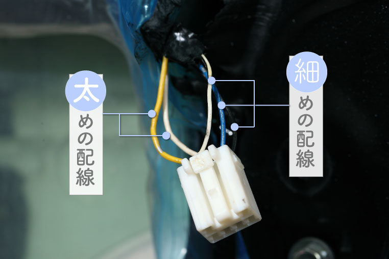 ドアロックモーターにつながる太めの配線2本と、細めの配線3本に分けた