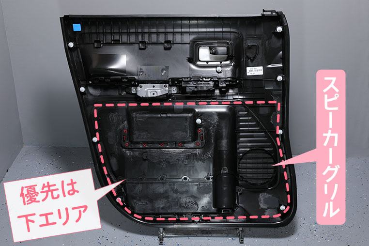 ドア内張りの中で、優先的に制振材を貼りたいエリア