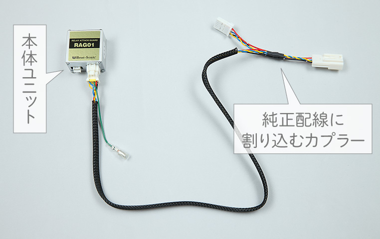 リレーアタック防止装置をカプラーオンで割り込ませる配線図