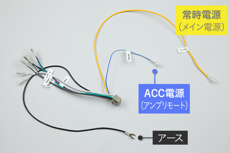 パワーアンプの常時電源、ACC電源、アース線