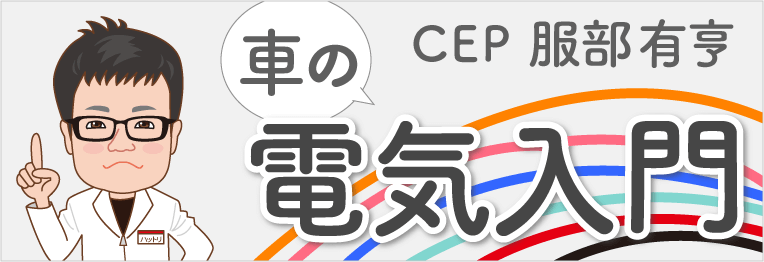 CEP服部有亨の車の電気入門 もくじへのバナー