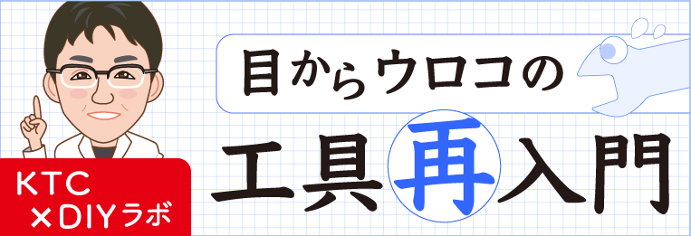 KTCの工具・再入門 もくじへのバナー