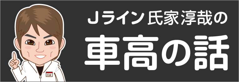 J-LINE氏家淳哉の車高の話 もくじへのバナー